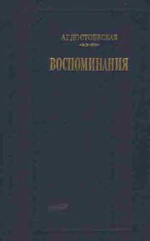 Книга Достоевский Ф. Воспоминания, 11-5534, Баград.рф